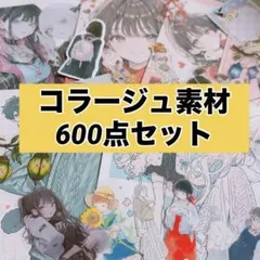 コラージュ素材　まとめ売り 600点セット