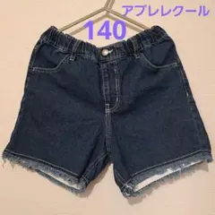 アプレレクール　140cm　デニムショートパンツ　フリンジショートパンツ