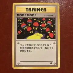 極美品 ねむれ！ねむれ！　ポケモンカード　旧裏　ロケット団メカ　カビゴン　ポケカ 旧裏ポケカ トレーナーカード ねむれ！ねむれ！ - メルカリ
