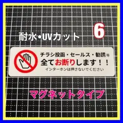 【マグネット】チラシ投函セールス勧誘等　お断り　玄関ドア　ポスト　インターホンのサムネイル