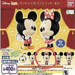 ガチャ！ディズニー カプキャラ プレミアム ミッキー＆ミニー