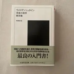 ウィトゲンシュタイン〔増補新版〕