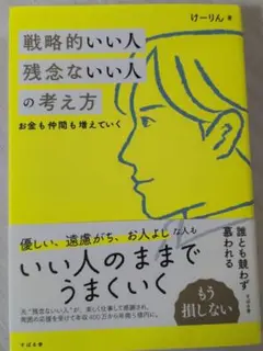戦略的いい人 残念ないい人の考え方