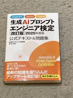 生成AIプロンプトエンジニア検定(改訂版)2025年度版