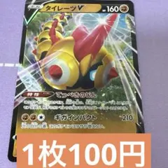 タイレーツv rr 特価　残1のサムネイル