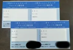 商船三井クルーズ船割引券　株主優待券4枚のサムネイル
