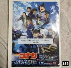 359　名探偵コナン ハイウェイの堕天使 クリアファイル ムビチケ前売特典