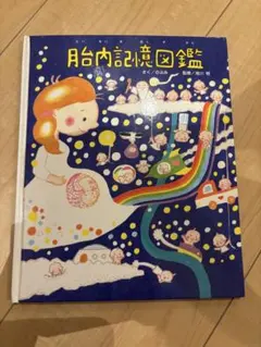 胎内記憶図鑑 絵本