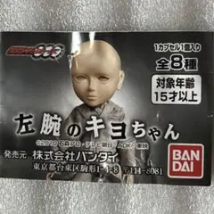 【匿名配送】未使用 仮面ライダーオーズ 左腕のキヨちゃん アンク ガシャポン