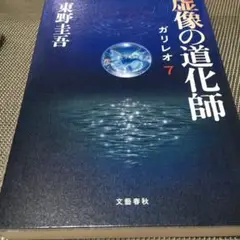 虚像の道化師　　東野圭吾