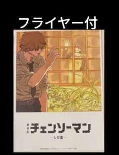 フライヤー付　ビジュアルカード　チェンソーマン レゼ篇 入場者特典
