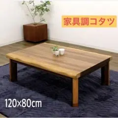 新品☆120×80cm家具調こたつ 天板厚 和モダンコタツ 継脚 ウォールナットのサムネイル