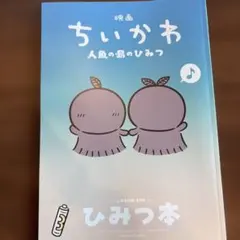 映画ちいかわ 人魚の島のひみつ 入場者特典 第5弾 ひみつ本