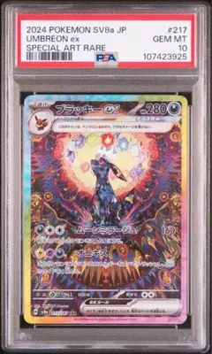 ブラッキー ex SAR PSA10 sv8a 217 テラスタルフェス