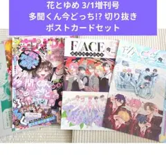 ザ花とゆめトップアイドル　3/1増刊号 多聞くん今どっち！？ ポストカードセット