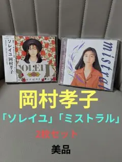 岡村孝子 CD 「ソレイユ」「ミストラル」2枚セット