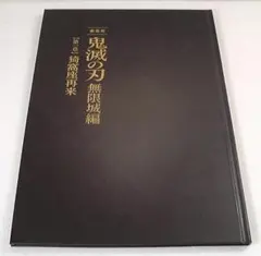 劇場版 鬼滅の刃 無限城編 第一章 猗窩座再来 パンフレット 初回限定版