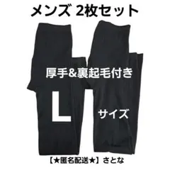 メンズ L 厚手ももひき 裏起毛付き 黒 前開き ズボン下 レギンス 防寒対策