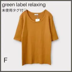 【グリーンレーベルリラクシング】リブリネックプルオーバーニット/新品未使用