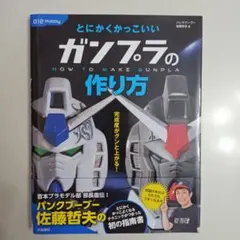 【美品】とにかくかっこいいガンプラの作り方 パンクブーブー佐藤哲夫