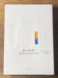 P サードドア 精神的資産のふやし方