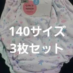 【新品未使用】140サイズ 女児 ガールズ 女の子 ショーツ パンツ 下着 3枚