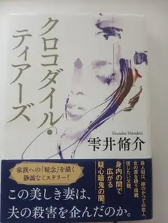 クロコダイル・ティアーズ 零井侑介著　単行本