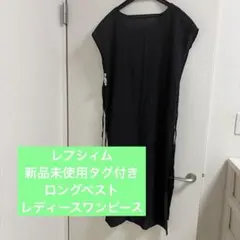 【LEPSIM】新品未使用タグ付き　レディースロングベスト　ブラック