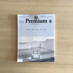 &Premium(アンドプレミアム) 2024年5月号　スタンダードと、センス。