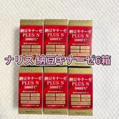 ナリス 納豆キナーゼ PLUS N 4箱セット - メルカリ