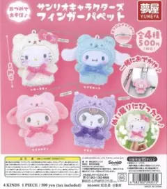 サンリオキャラクターズ フィンガーパペット全4種