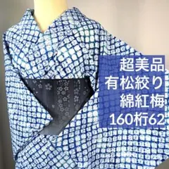 有松絞り浴衣、有松鳴海絞り 身丈157cm しつけ糸付 美品 絞り浴衣N8-22
