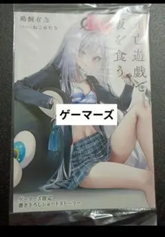 半額】死亡遊戯で飯を食う。ゲーマーズ 特典 書き下ろしショート
