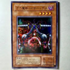 遊戯王 万力魔神バイサー・デス 2期 ウルトラレア - メルカリ