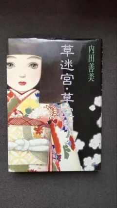【初版★極美品】【帯付き】草迷宮・草空間 内田善美 2025年最新】内田善美 草迷宮の人気アイテム - メルカリ