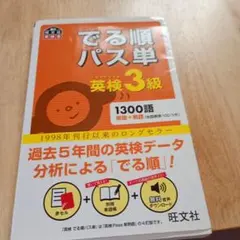 でる順パス単英検3級 文部科学省後援