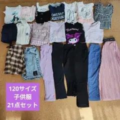 【女の子・120cm】子ども服21点セット