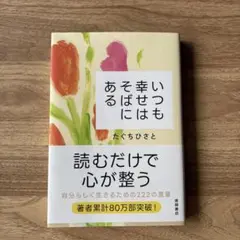 いつも幸せはそばにある