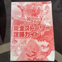 ポケットモンスター X・Y 完全攻略本