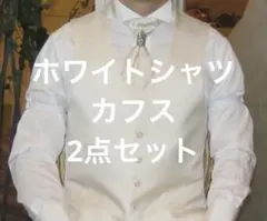 ホワイトシャツ カフス 結婚式