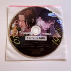 キャバレーと角砂糖 ステラワース 連動特典 CD