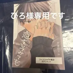 君となら恋をしてみても 5 コミコミスタジオ特典のみ！