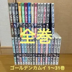 2026年最新】ゴールデンカムイ 全巻 セットの人気アイテム - メルカリ