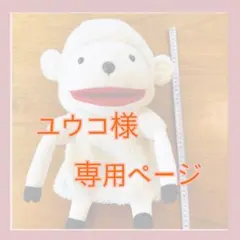 【ユウコ様専用ページ】ヘーベルハウス ラムくんパペット2点セット