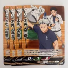 4枚　ハイキュー バボカ 最強ジャンプ 12月号　プロモ 木兎 赤葦