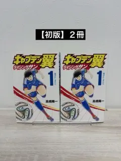 2026年最新】キャプテン翼 1巻 初版の人気アイテム - メルカリ