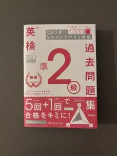 英検準2級の過去問題集