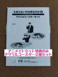 特典◆たまらないのは恋なのか5◆空華みあ◆アニメイトセットアクリルコースター２種