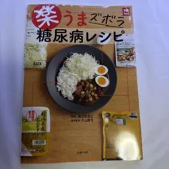 楽うまズボラ糖尿病レシピ