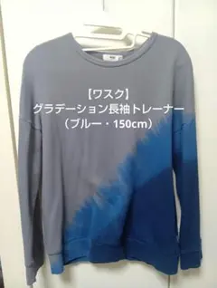 11/19迄【ワスク】グラデーション長袖トレーナー（ブルー・150cm）